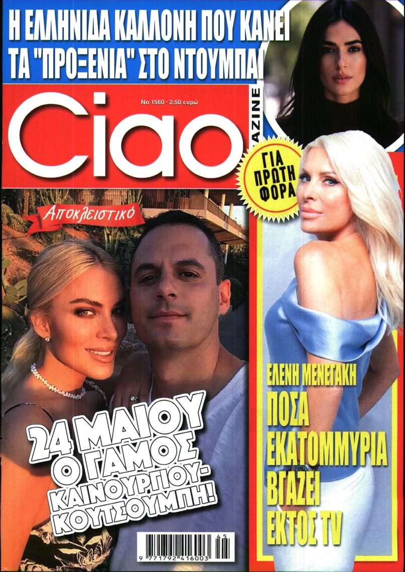 Εξώφυλο εφημερίδας CIAO 2025-11-05