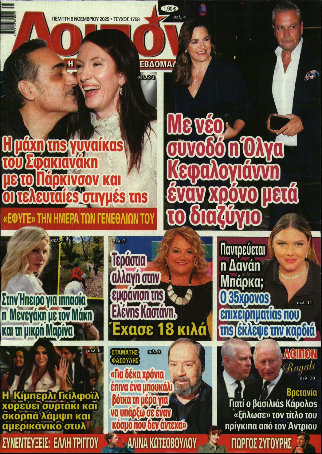 Εξώφυλο εφημερίδας ΛΟΙΠΟΝ 2025-11-06