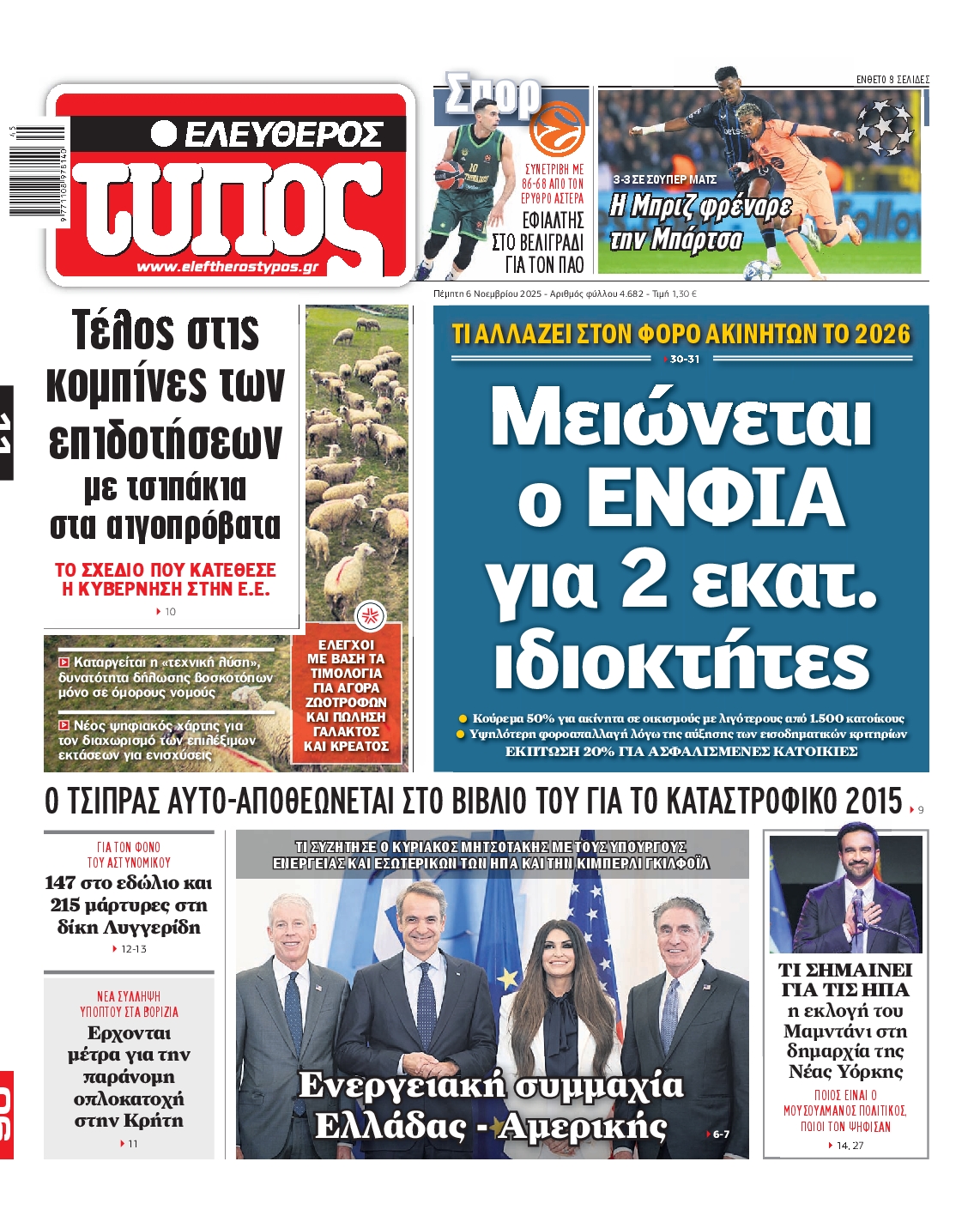 Εξώφυλο εφημερίδας ΕΛΕΥΘΕΡΟΣ ΤΥΠΟΣ 2025-11-06