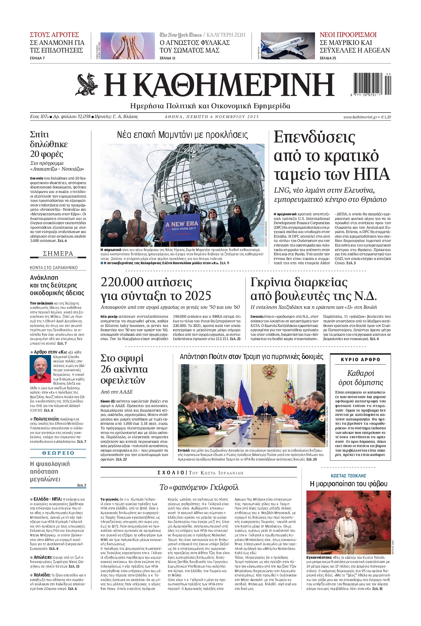 Εξώφυλο εφημερίδας ΚΑΘΗΜΕΡΙΝΗ 2025-11-06