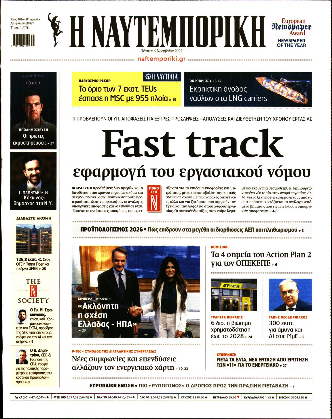 Εξώφυλο εφημερίδας ΝΑΥΤΕΜΠΟΡΙΚΗ 2025-11-06
