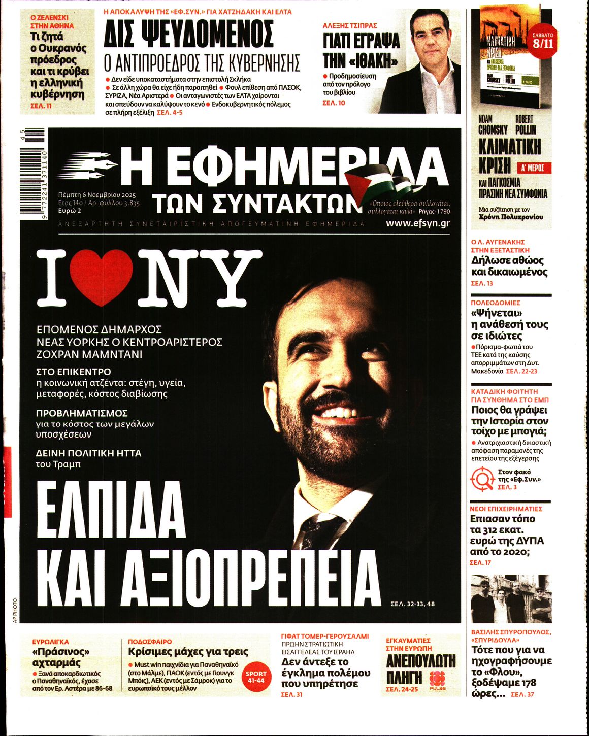 Εξώφυλο εφημερίδας ΤΩΝ ΣΥΝΤΑΚΤΩΝ 2025-11-06