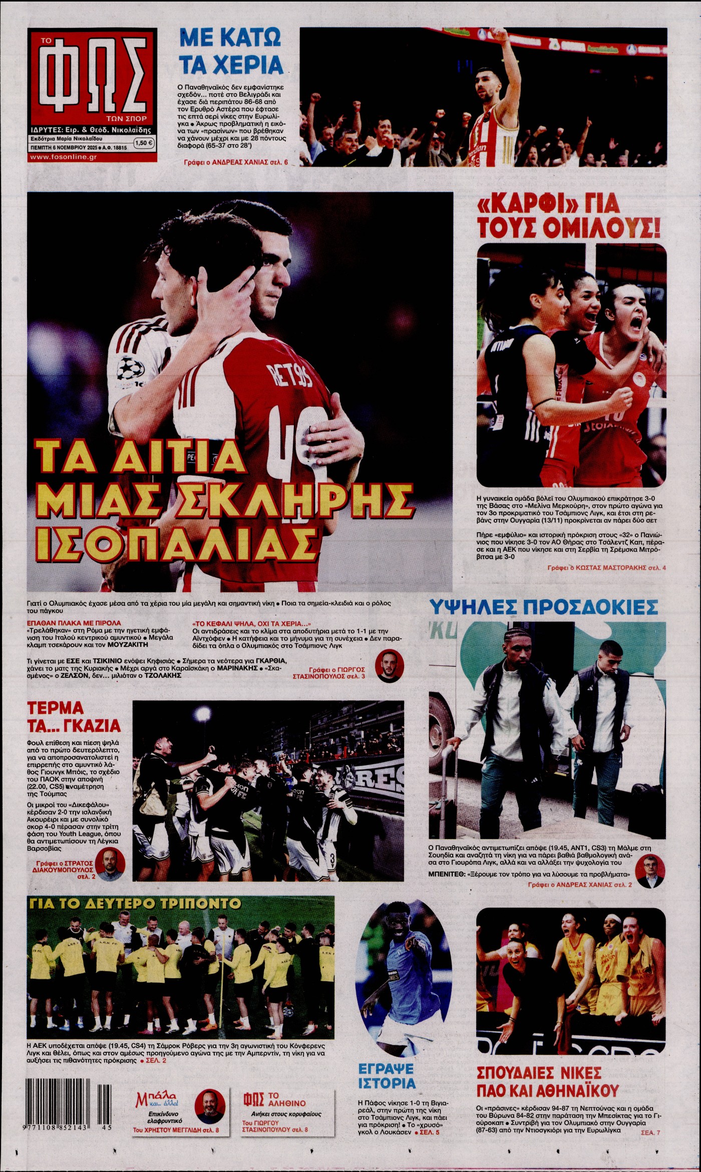 Εξώφυλο εφημερίδας ΦΩΣ ΤΩΝ ΣΠΟΡ 2025-11-06
