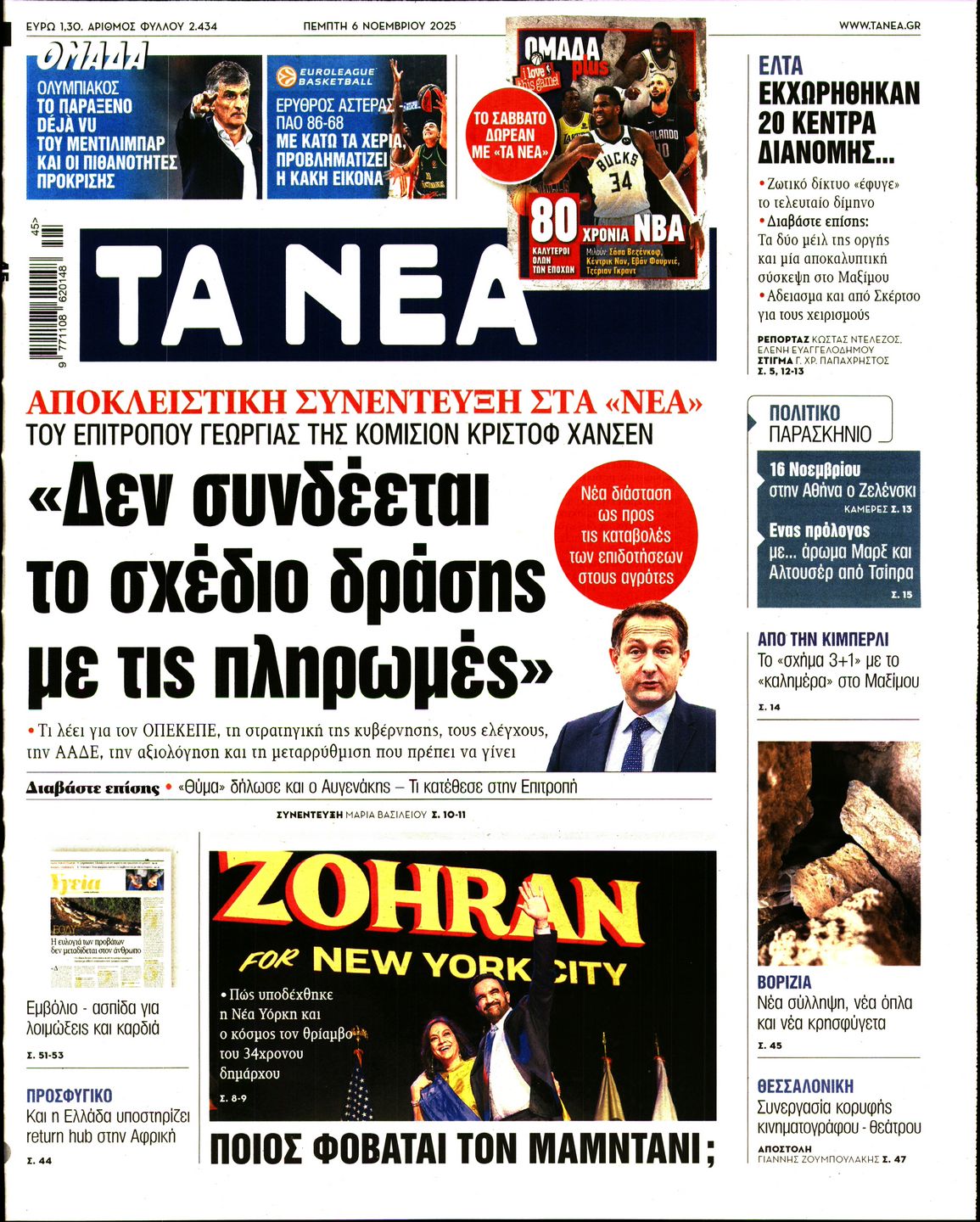 Εξώφυλο εφημερίδας ΤΑ ΝΕΑ 2025-11-06