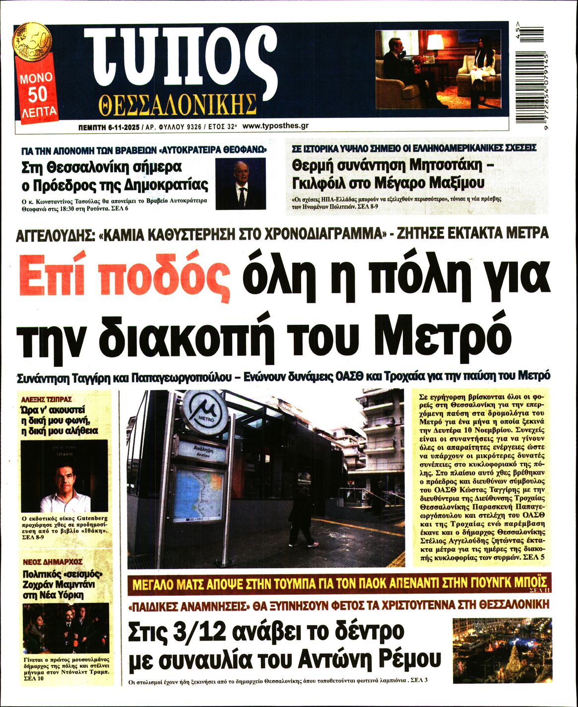 Εξώφυλο εφημερίδας ΤΥΠΟΣ ΘΕΣ/ΝΙΚΗΣ 2025-11-06