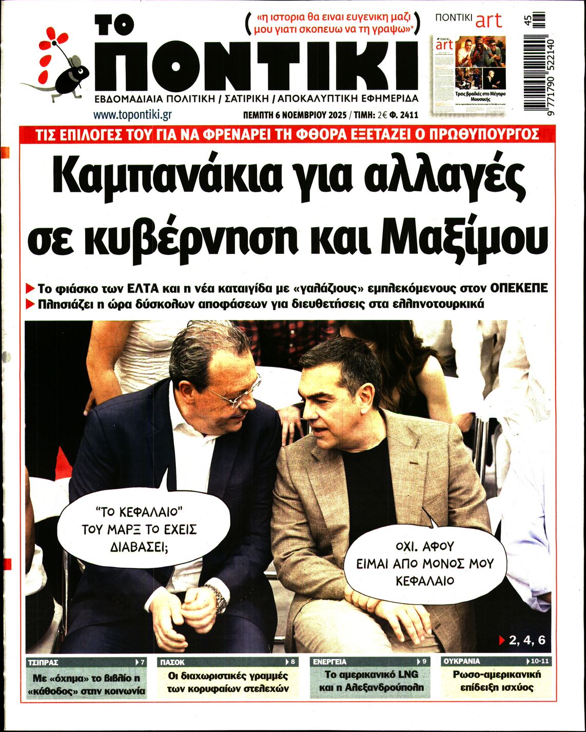 Εξώφυλο εφημερίδας ΤΟ ΠΟΝΤΙΚΙ 2025-11-06