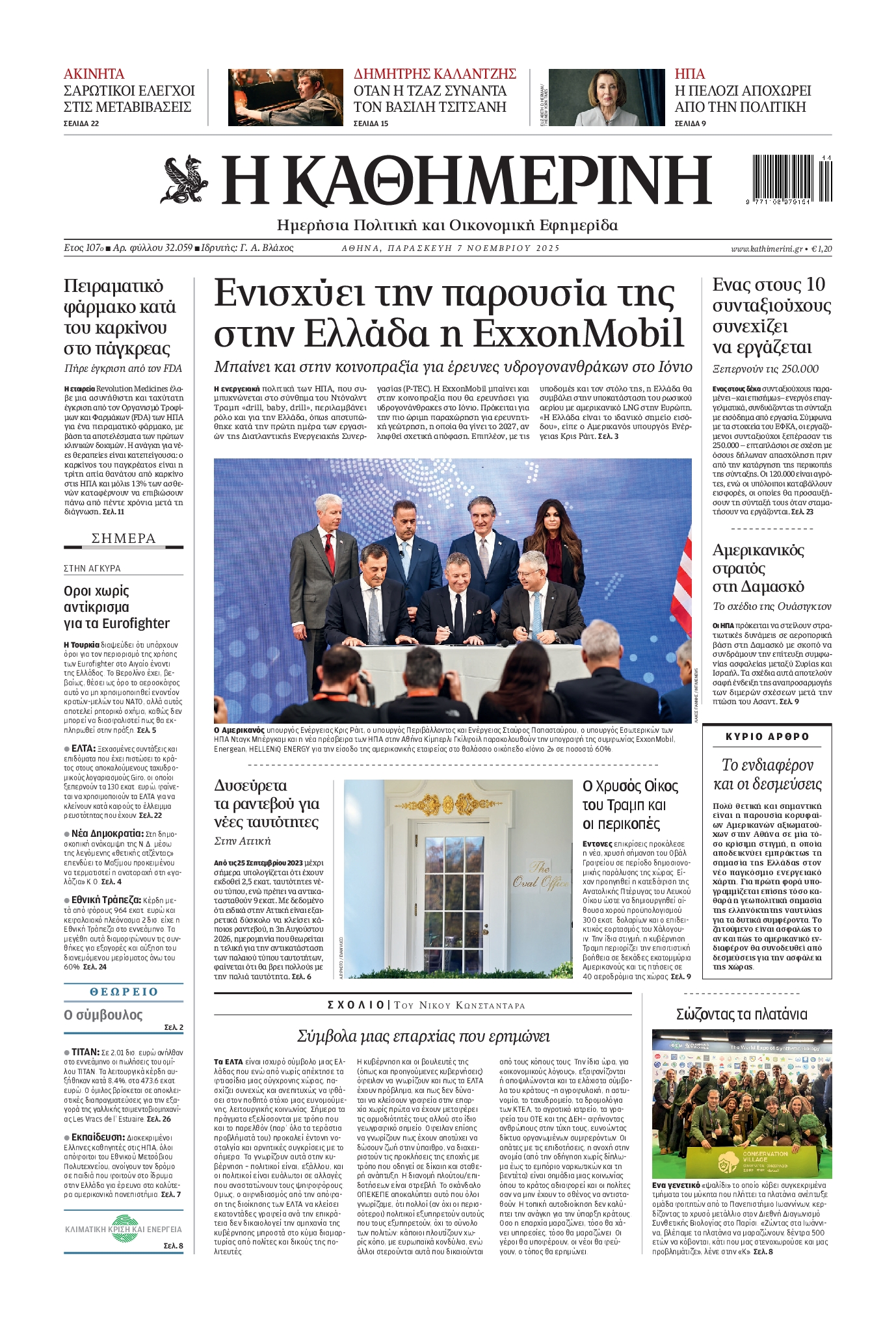 Εξώφυλο εφημερίδας ΚΑΘΗΜΕΡΙΝΗ 2025-11-07
