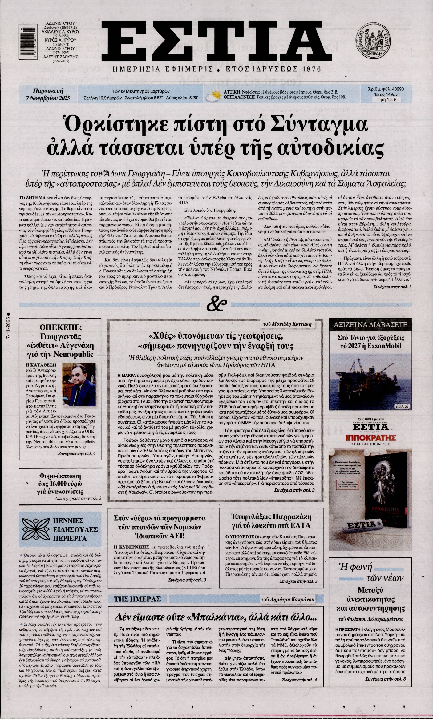 Εξώφυλο εφημερίδας ΕΣΤΙΑ 2025-11-07