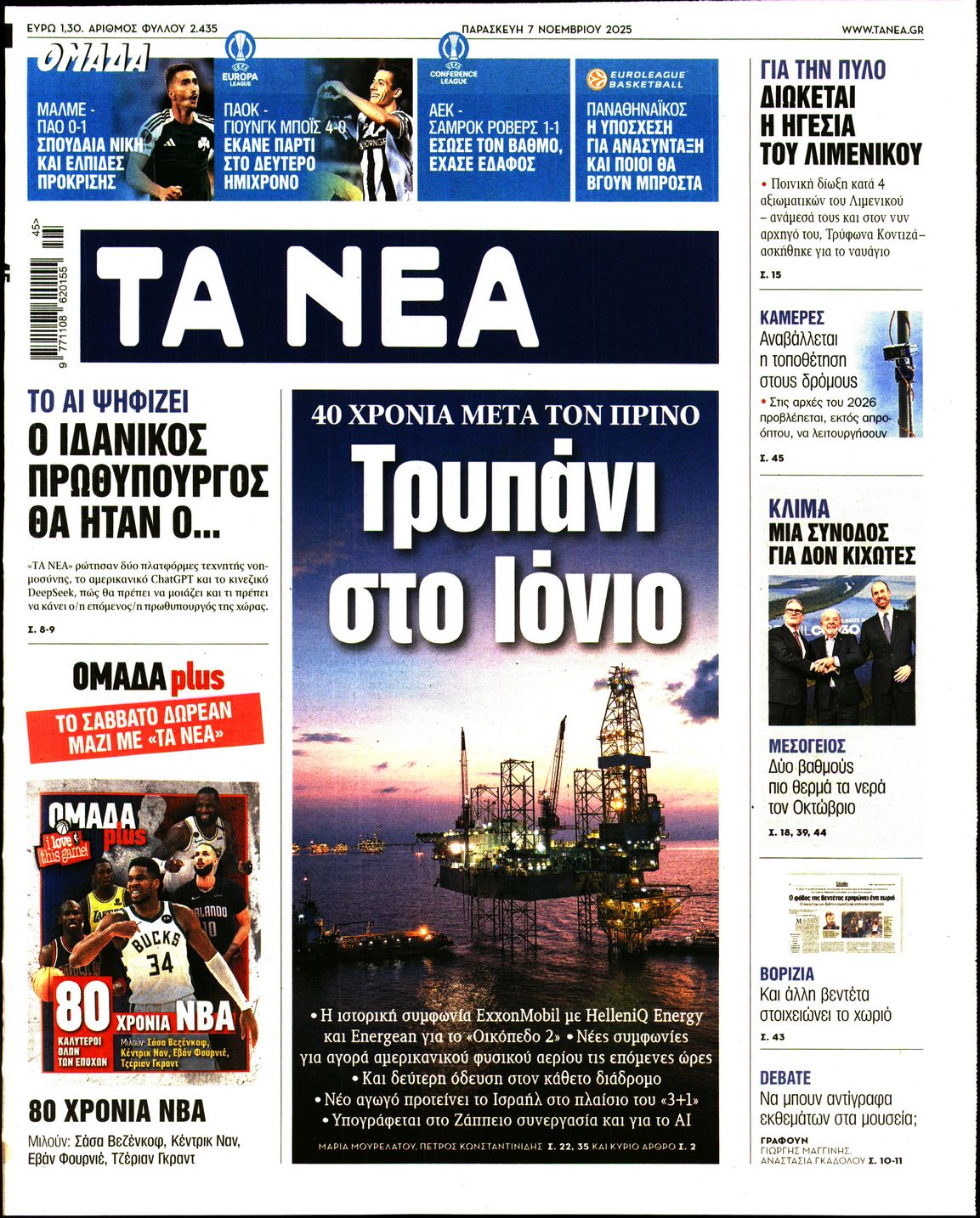 Εξώφυλο εφημερίδας ΤΑ ΝΕΑ 2025-11-07