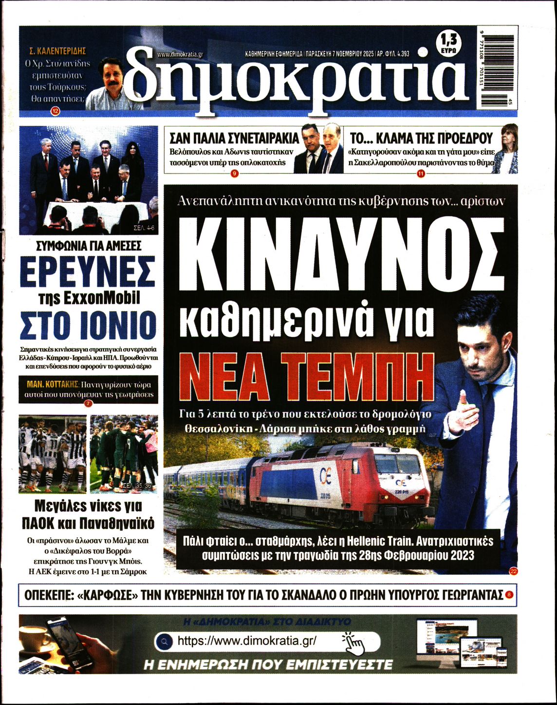 Εξώφυλο εφημερίδας ΔΗΜΟΚΡΑΤΙΑ 2025-11-07