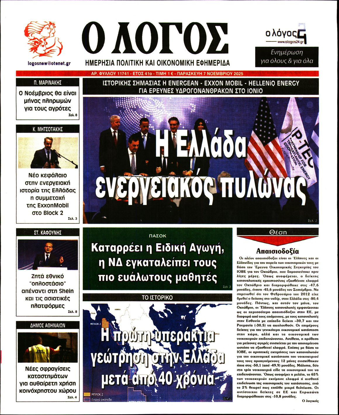 Εξώφυλο εφημερίδας Ο ΛΟΓΟΣ 2025-11-07