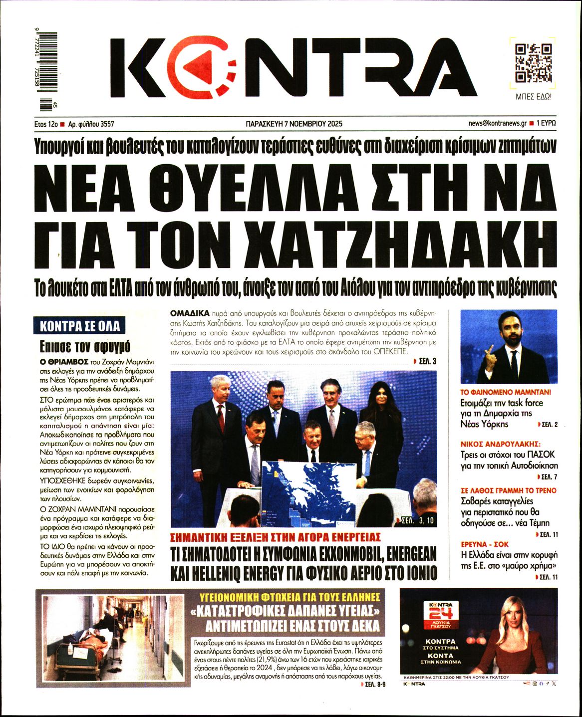 Εξώφυλο εφημερίδας KONTRA NEWS 2025-11-07