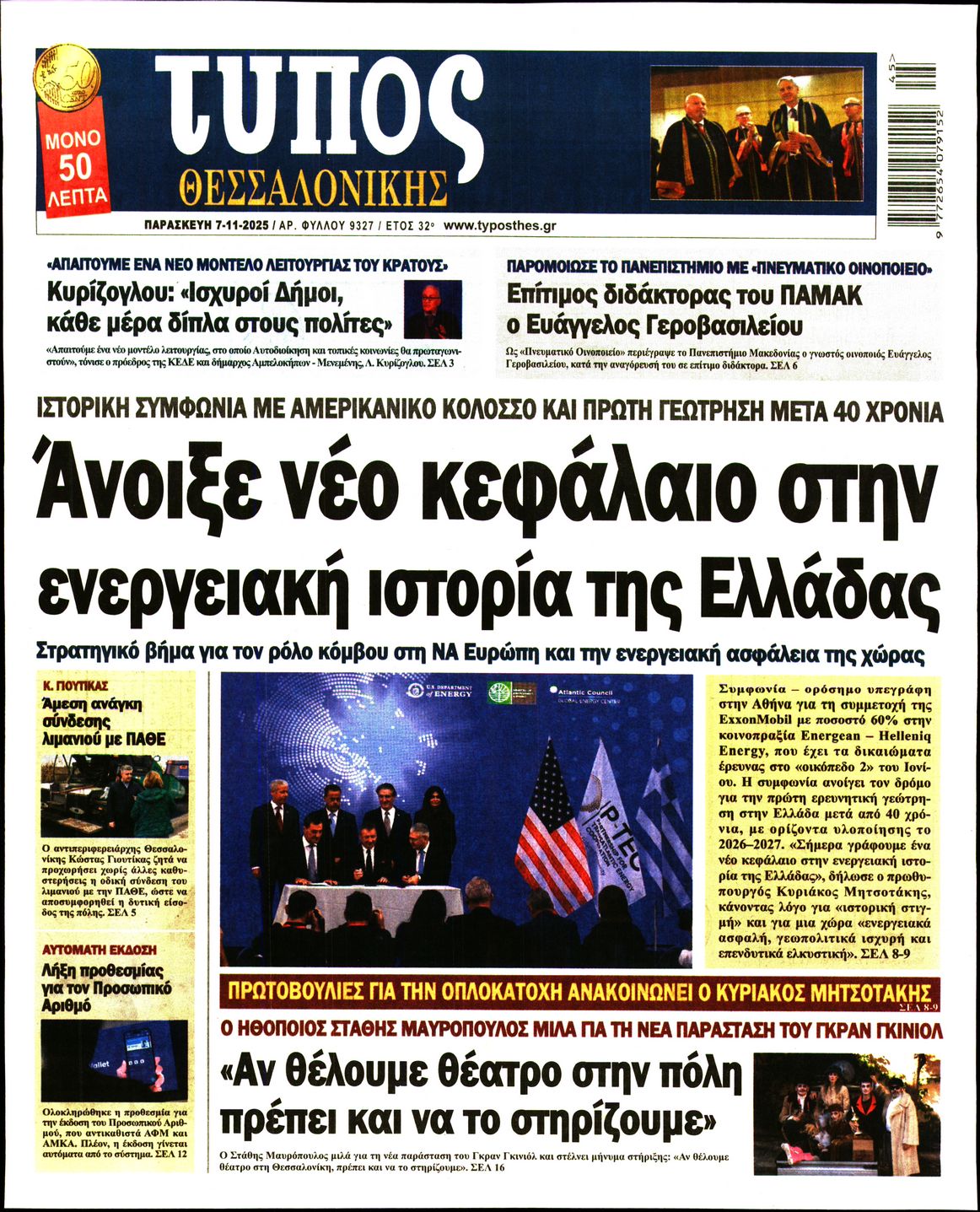 Εξώφυλο εφημερίδας ΤΥΠΟΣ ΘΕΣ/ΝΙΚΗΣ 2025-11-07