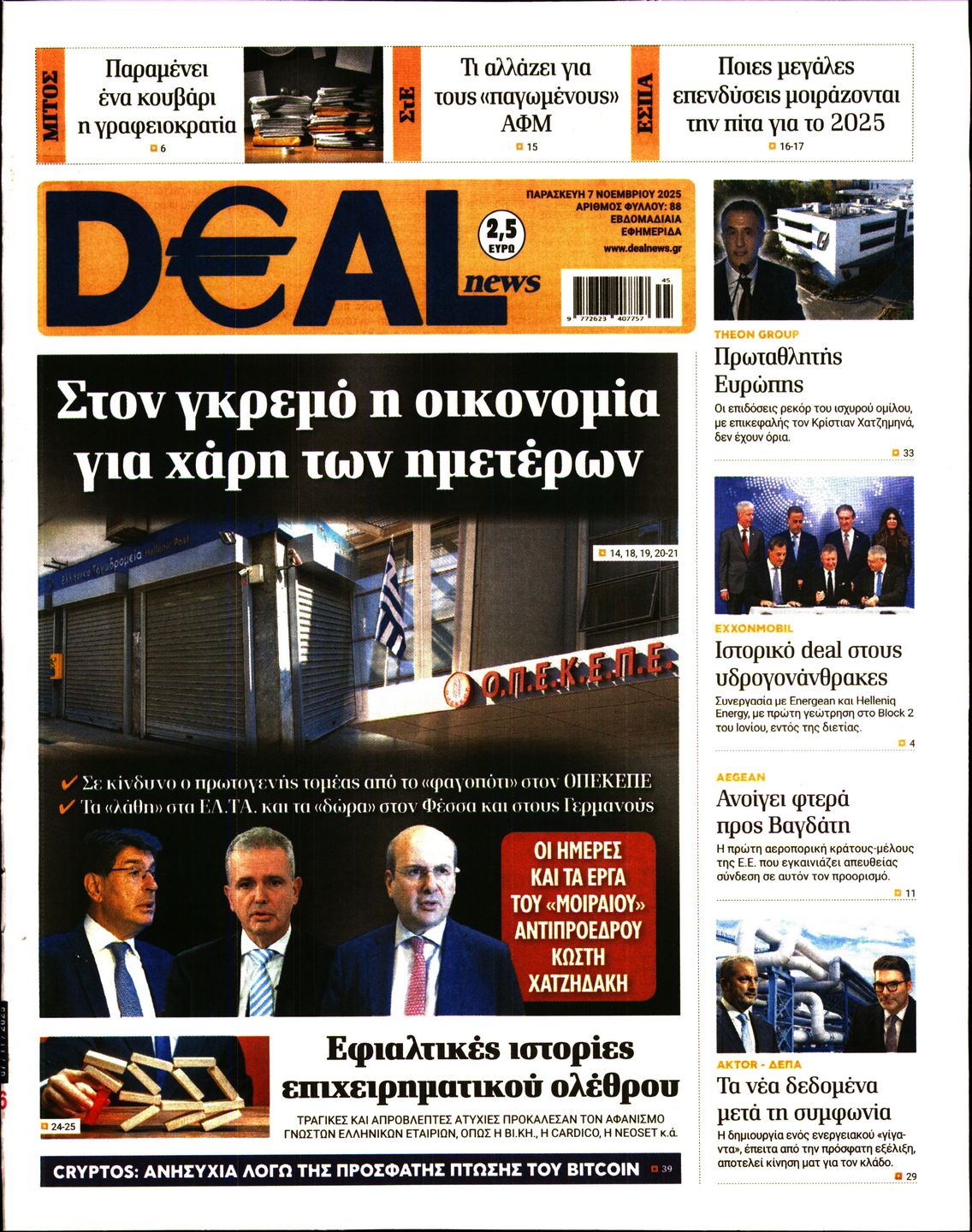 Εξώφυλο εφημερίδας DEAL NEWS 2025-11-07
