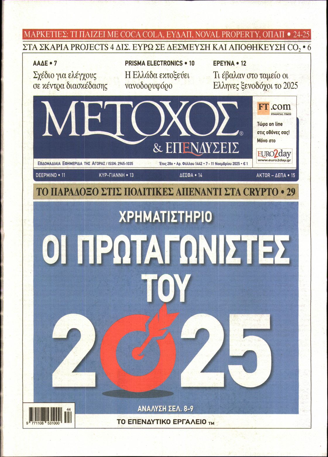 Εξώφυλο εφημερίδας ΜΕΤΟΧΟΣ 2025-11-07