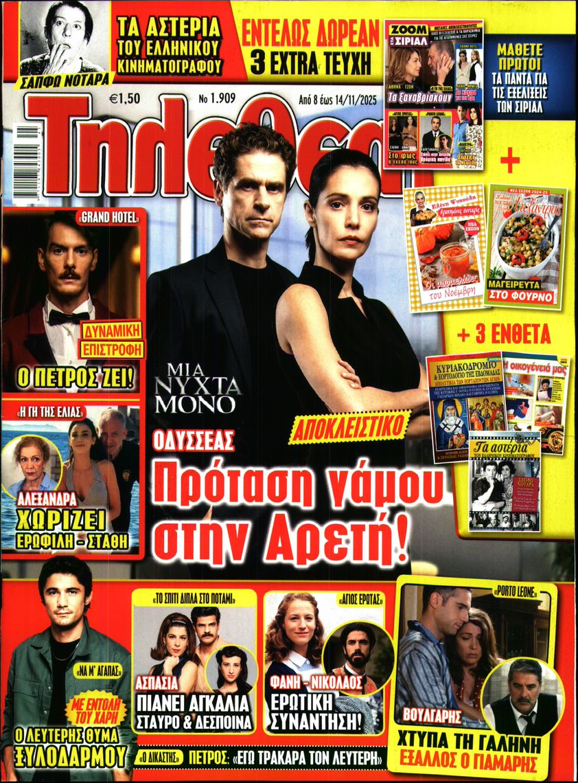 Εξώφυλο εφημερίδας ΤΗΛΕΘΕΑΤΗΣ 2025-11-08