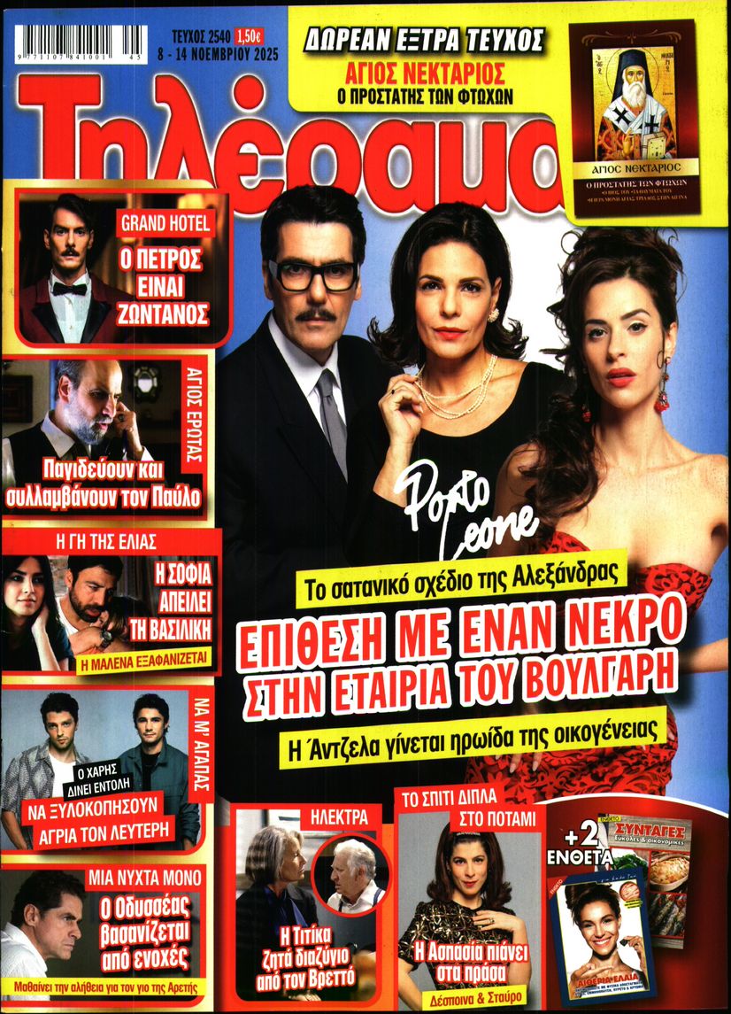 Εξώφυλο εφημερίδας ΤΗΛΕΡΑΜΑ 2025-11-08