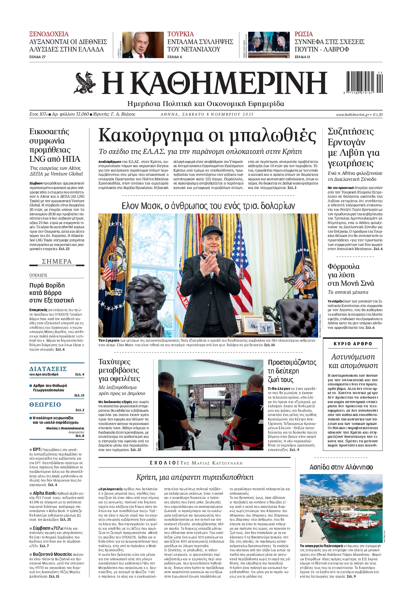 Εξώφυλο εφημερίδας ΚΑΘΗΜΕΡΙΝΗ 2025-11-08