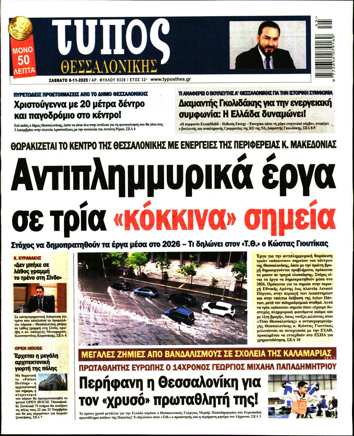Εξώφυλο εφημερίδας ΤΥΠΟΣ ΘΕΣ/ΝΙΚΗΣ 2025-11-08