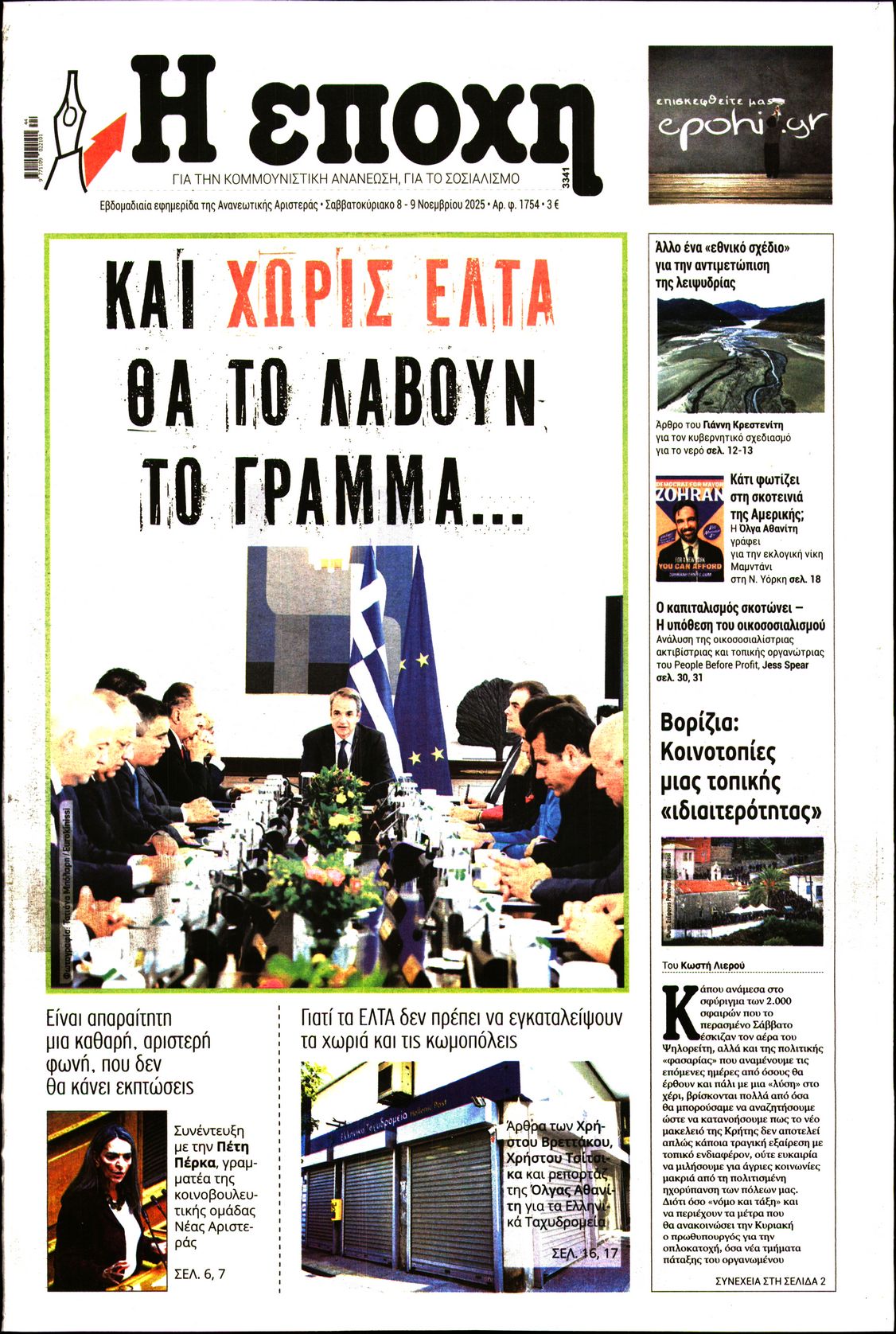 Εξώφυλο εφημερίδας Η ΕΠΟΧΗ 2025-11-08
