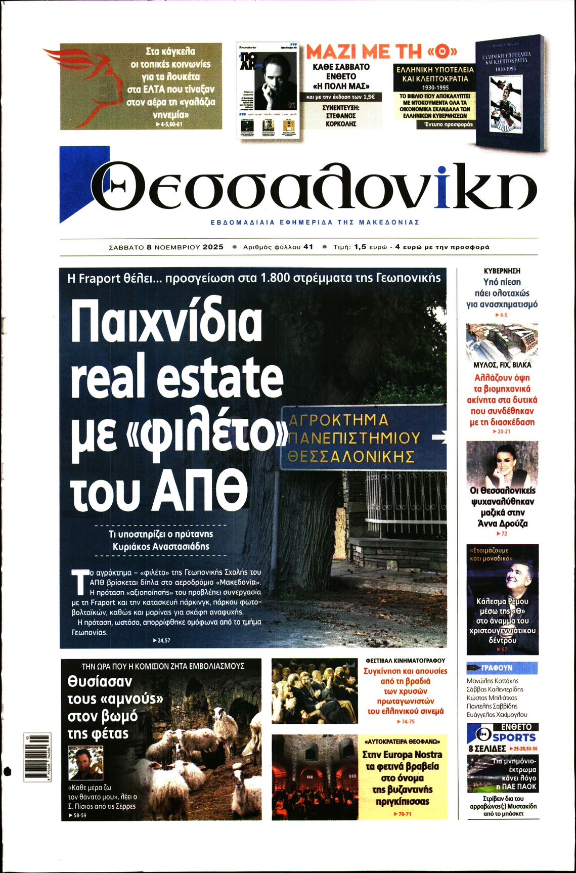 Εξώφυλο εφημερίδας ΘΕΣΣΑΛΟΝΙΚΗ 2025-11-08