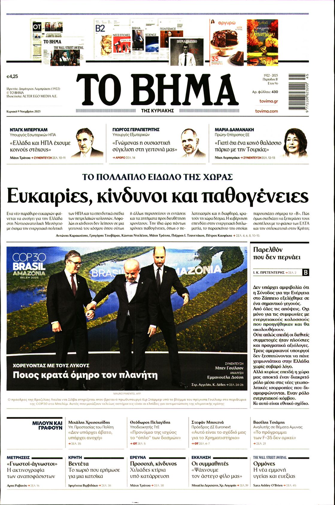 Εξώφυλο εφημερίδας ΤΟ ΒΗΜΑ 2025-11-09