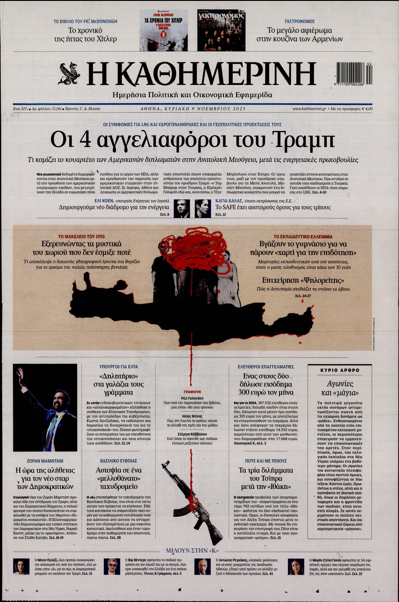 Εξώφυλο εφημερίδας ΚΑΘΗΜΕΡΙΝΗ 2025-11-09