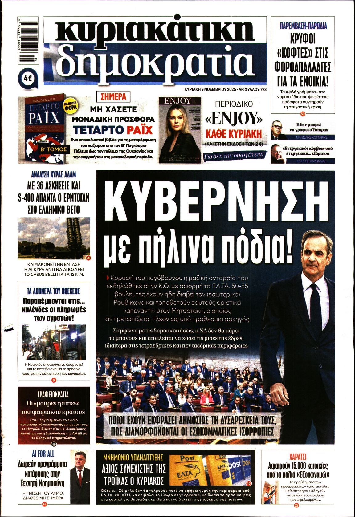 Εξώφυλο εφημερίδας ΔΗΜΟΚΡΑΤΙΑ 2025-11-09