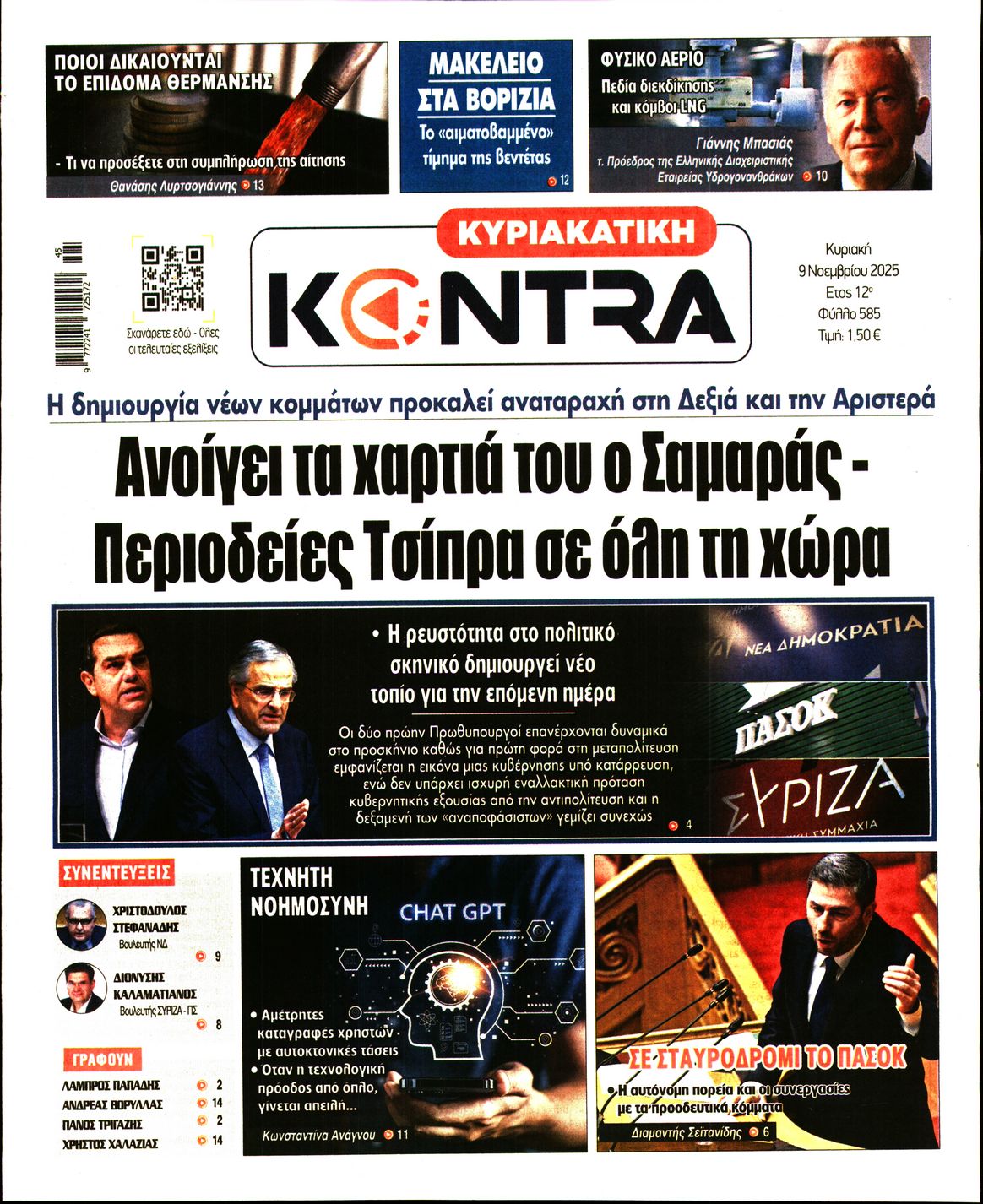 Εξώφυλο εφημερίδας ΚΥΡΙΑΚΑΤΙΚΗ KONTRA NEWS 2025-11-09