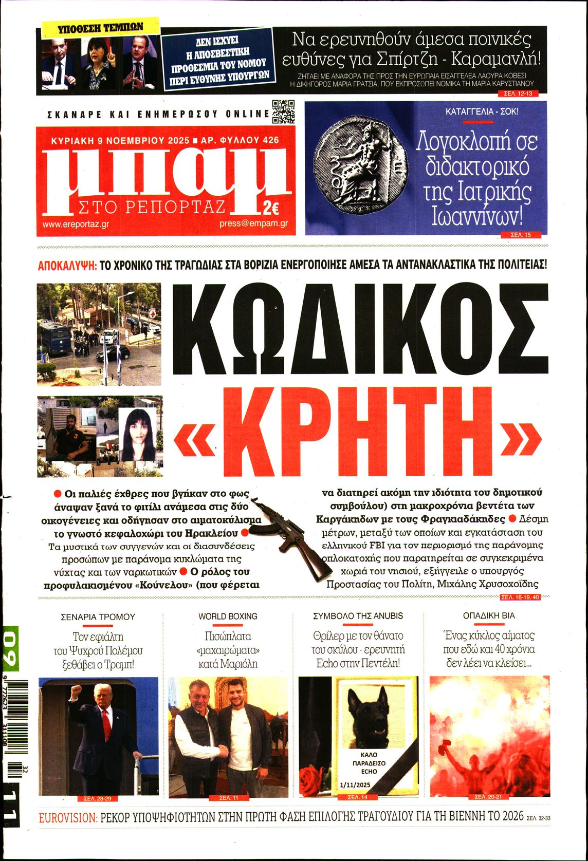 Εξώφυλο εφημερίδας ΜΠΑΜ ΤΗΣ ΚΥΡΙΑΚΗΣ 2025-11-09