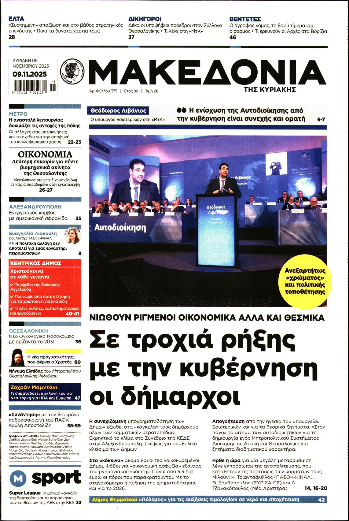 Εξώφυλο εφημερίδας ΜΑΚΕΔΟΝΙΑ 2025-11-09