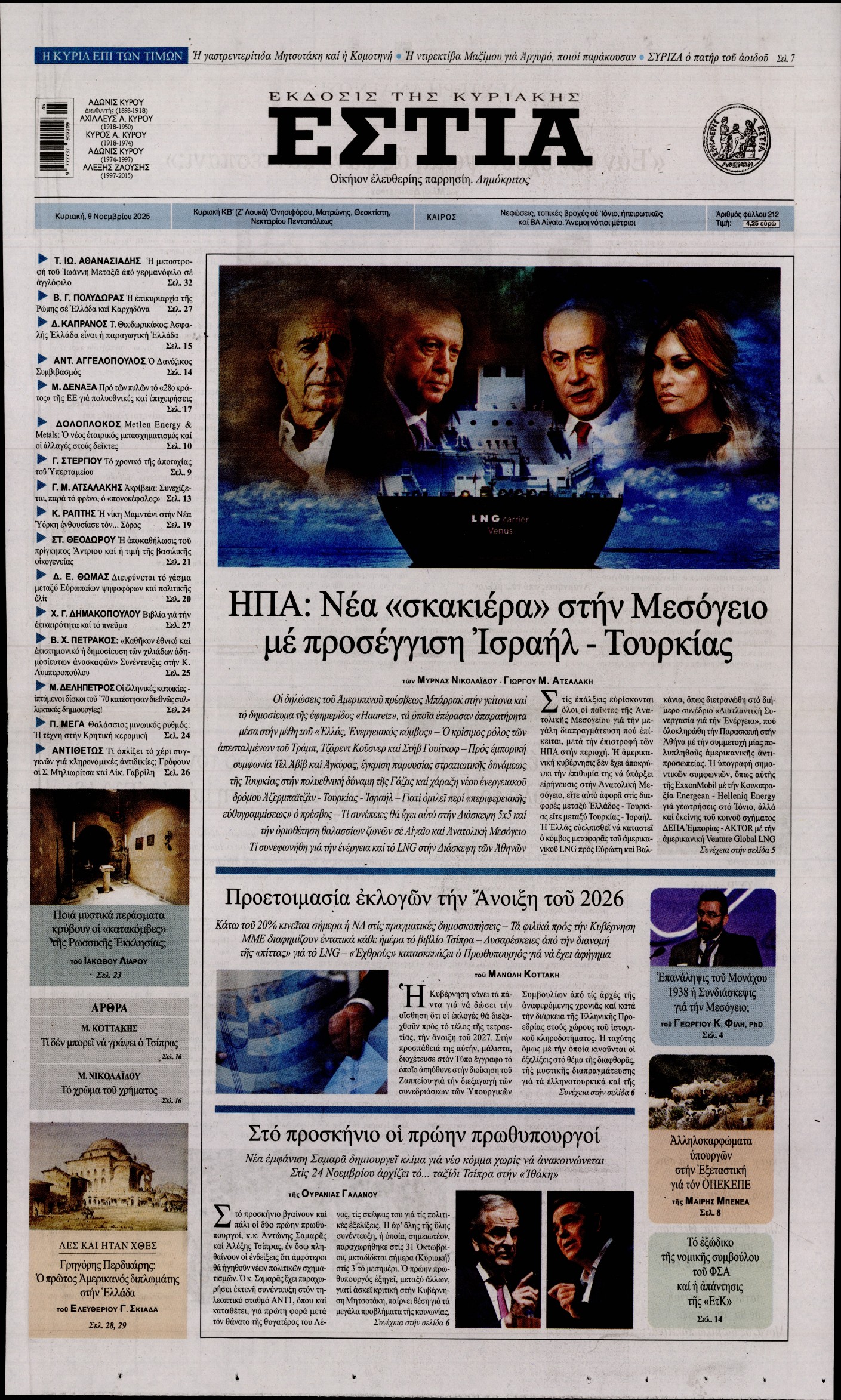 Εξώφυλο εφημερίδας ΕΣΤΙΑ ΤΗΣ ΚΥΡΙΑΚΗΣ 2025-11-09