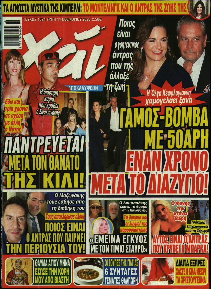 Εξώφυλο εφημερίδας ΧΑΙ 2025-11-11