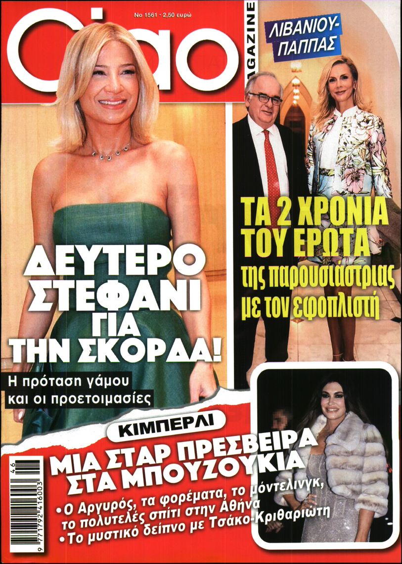 Εξώφυλο εφημερίδας CIAO 2025-11-12