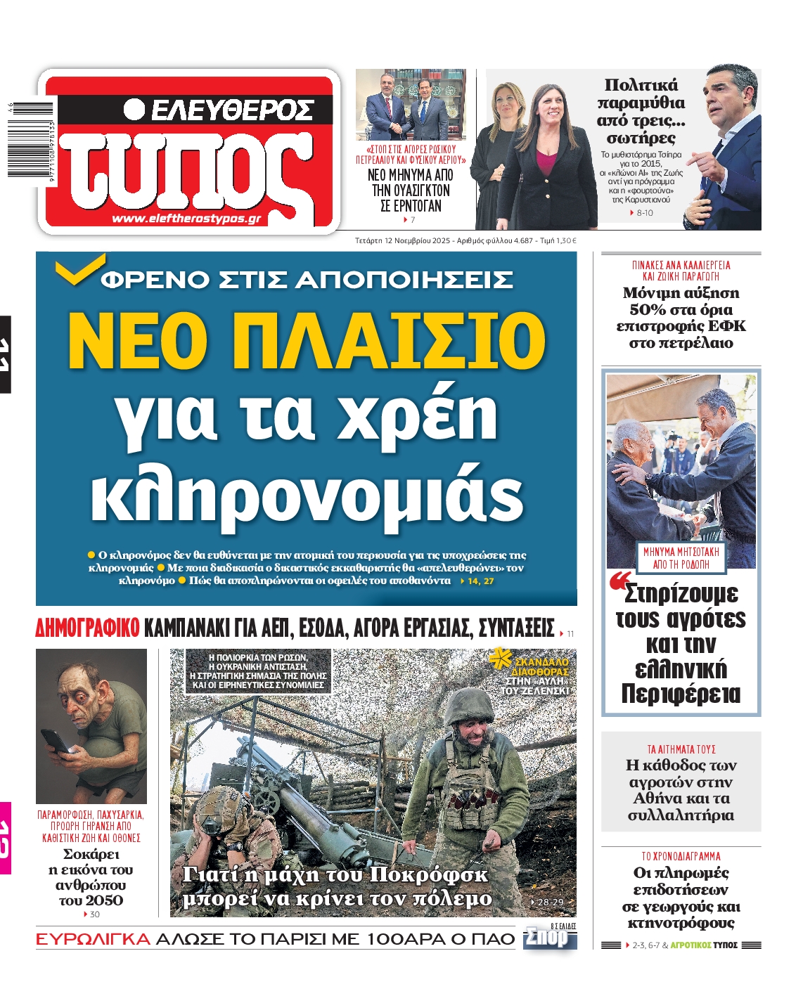 Εξώφυλο εφημερίδας ΕΛΕΥΘΕΡΟΣ ΤΥΠΟΣ 2025-11-12