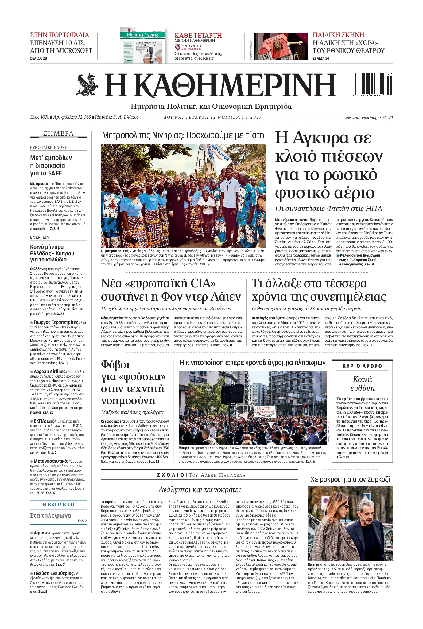 Εξώφυλο εφημερίδας ΚΑΘΗΜΕΡΙΝΗ 2025-11-12