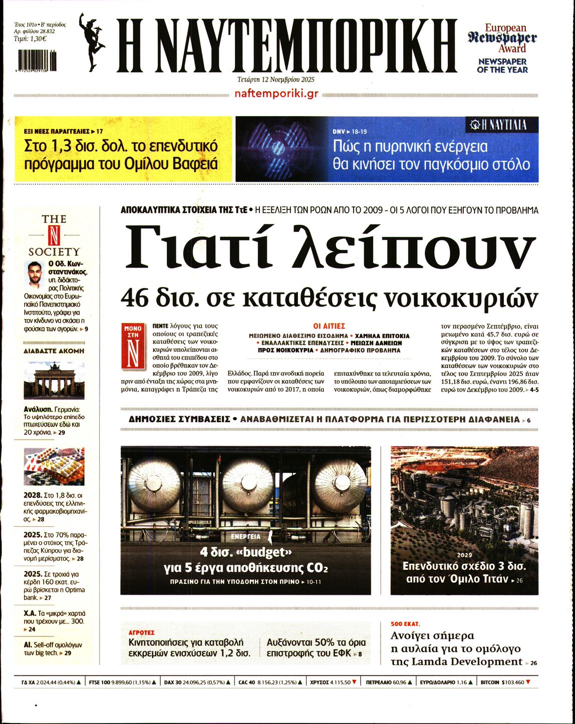 Εξώφυλο εφημερίδας ΝΑΥΤΕΜΠΟΡΙΚΗ 2025-11-12