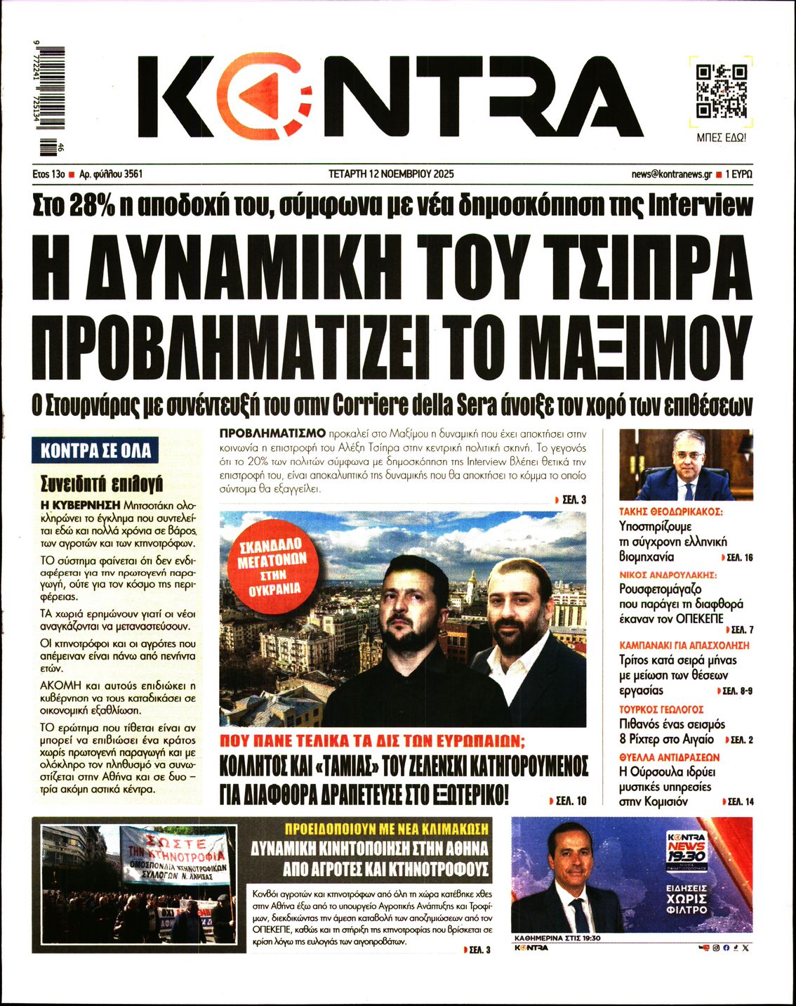Εξώφυλο εφημερίδας KONTRA NEWS 2025-11-12
