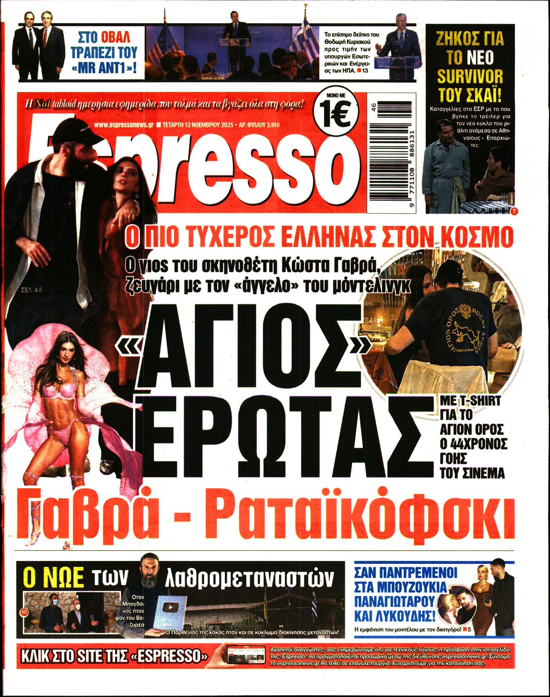 Εξώφυλο εφημερίδας ESPRESSO 2025-11-12