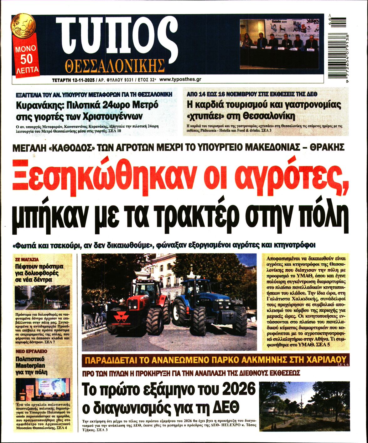 Εξώφυλο εφημερίδας ΤΥΠΟΣ ΘΕΣ/ΝΙΚΗΣ 2025-11-12