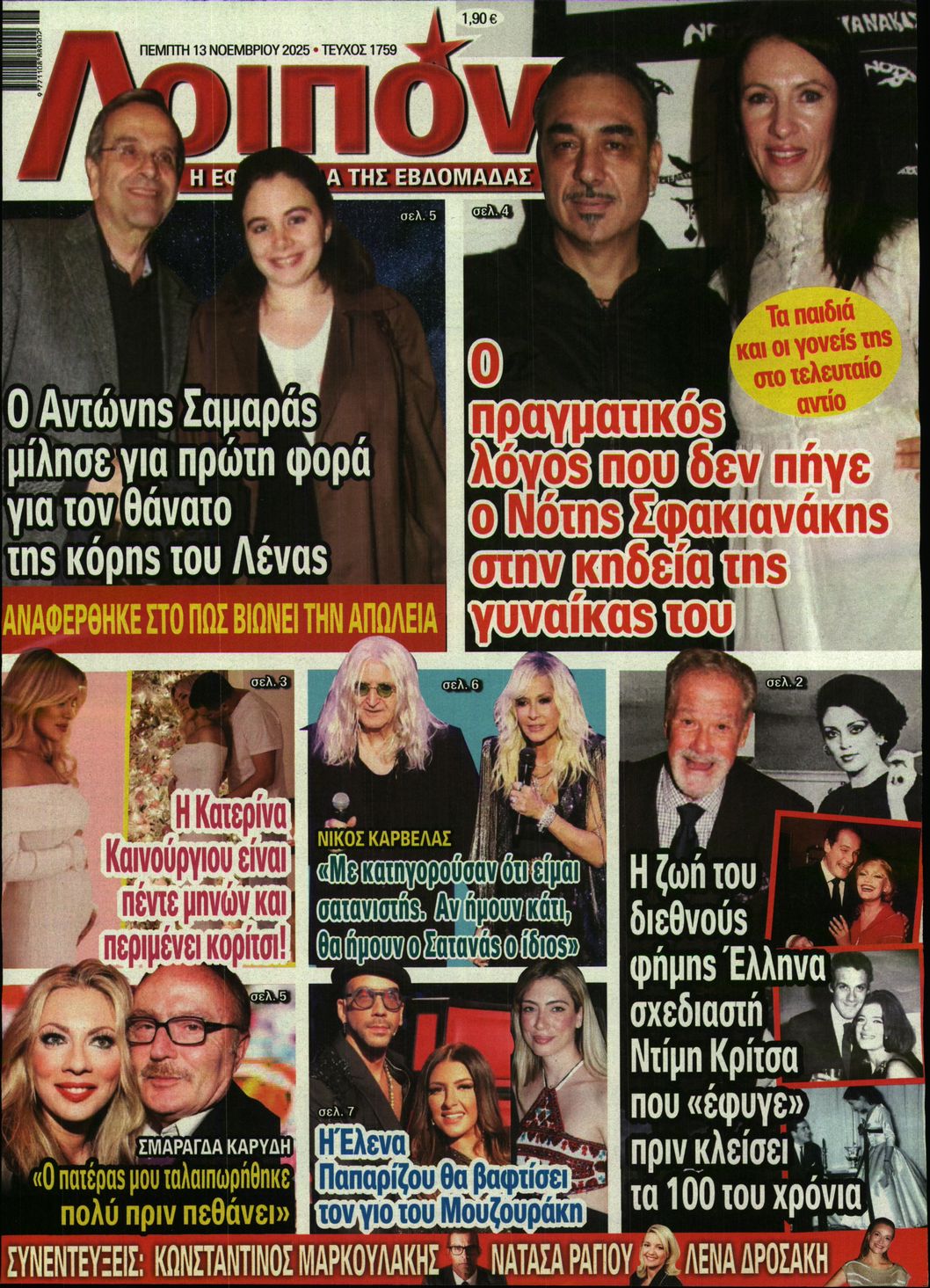 Εξώφυλο εφημερίδας ΛΟΙΠΟΝ 2025-11-13