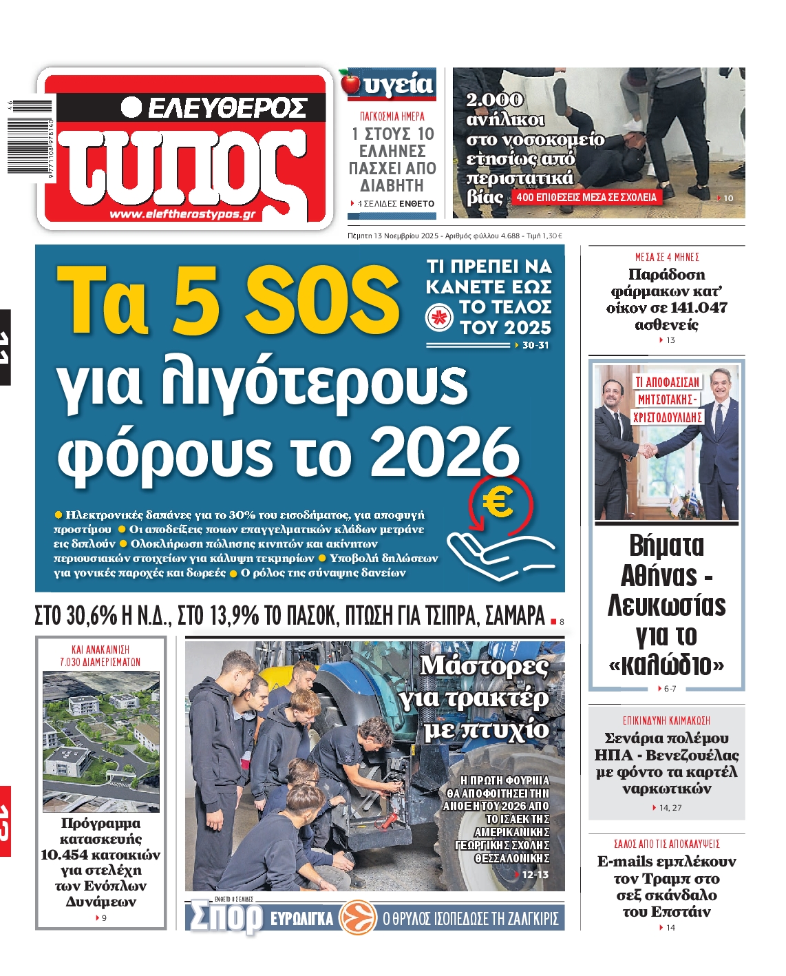 Εξώφυλο εφημερίδας ΕΛΕΥΘΕΡΟΣ ΤΥΠΟΣ 2025-11-13