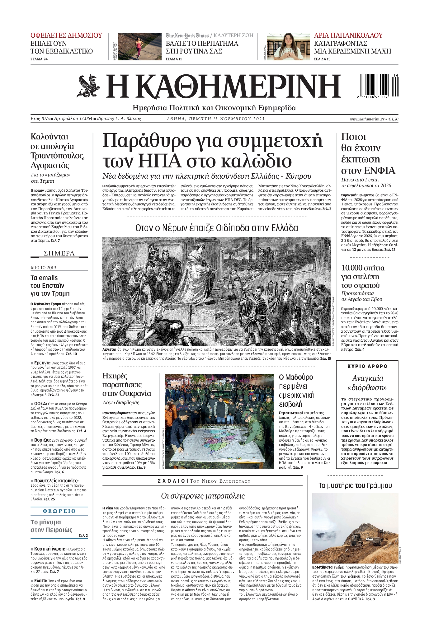 Εξώφυλο εφημερίδας ΚΑΘΗΜΕΡΙΝΗ 2025-11-13