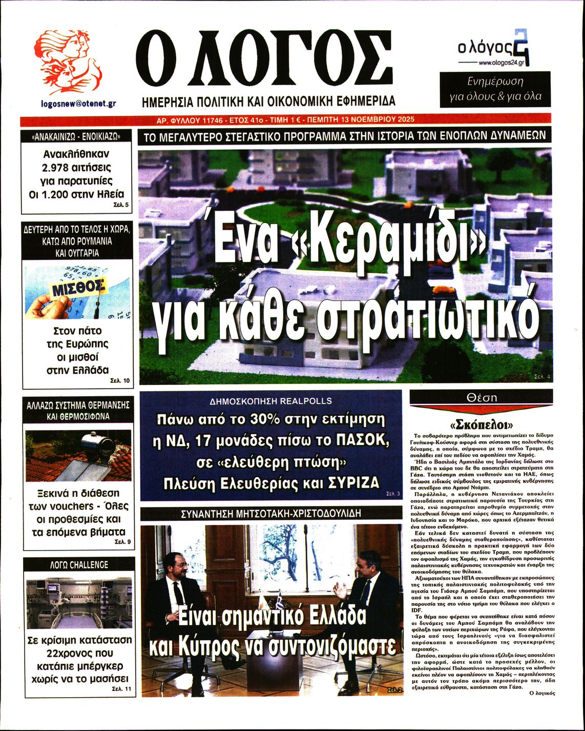 Εξώφυλο εφημερίδας Ο ΛΟΓΟΣ 2025-11-13