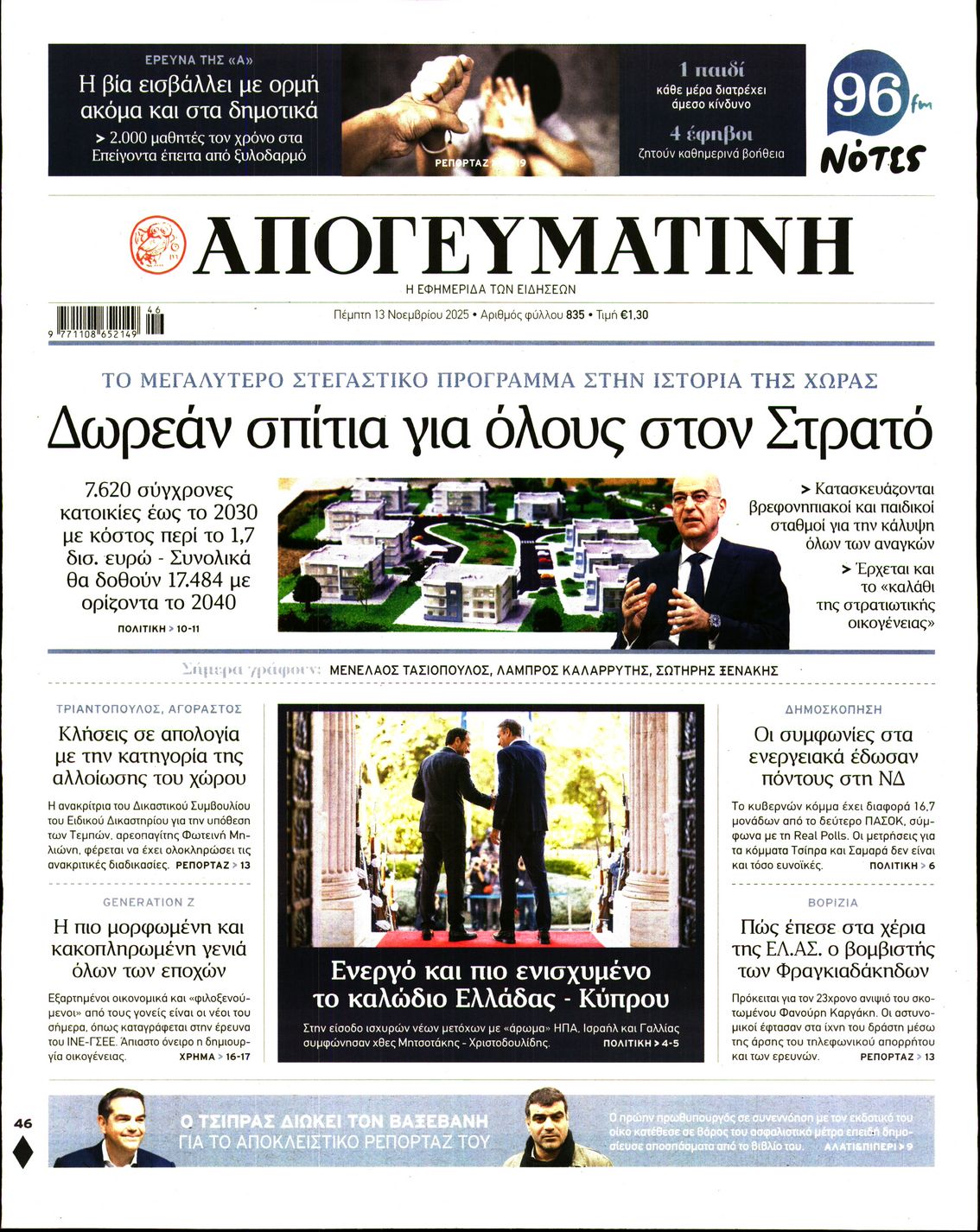 Εξώφυλο εφημερίδας ΑΠΟΓΕΥΜΑΤΙΝΗ 2025-11-13