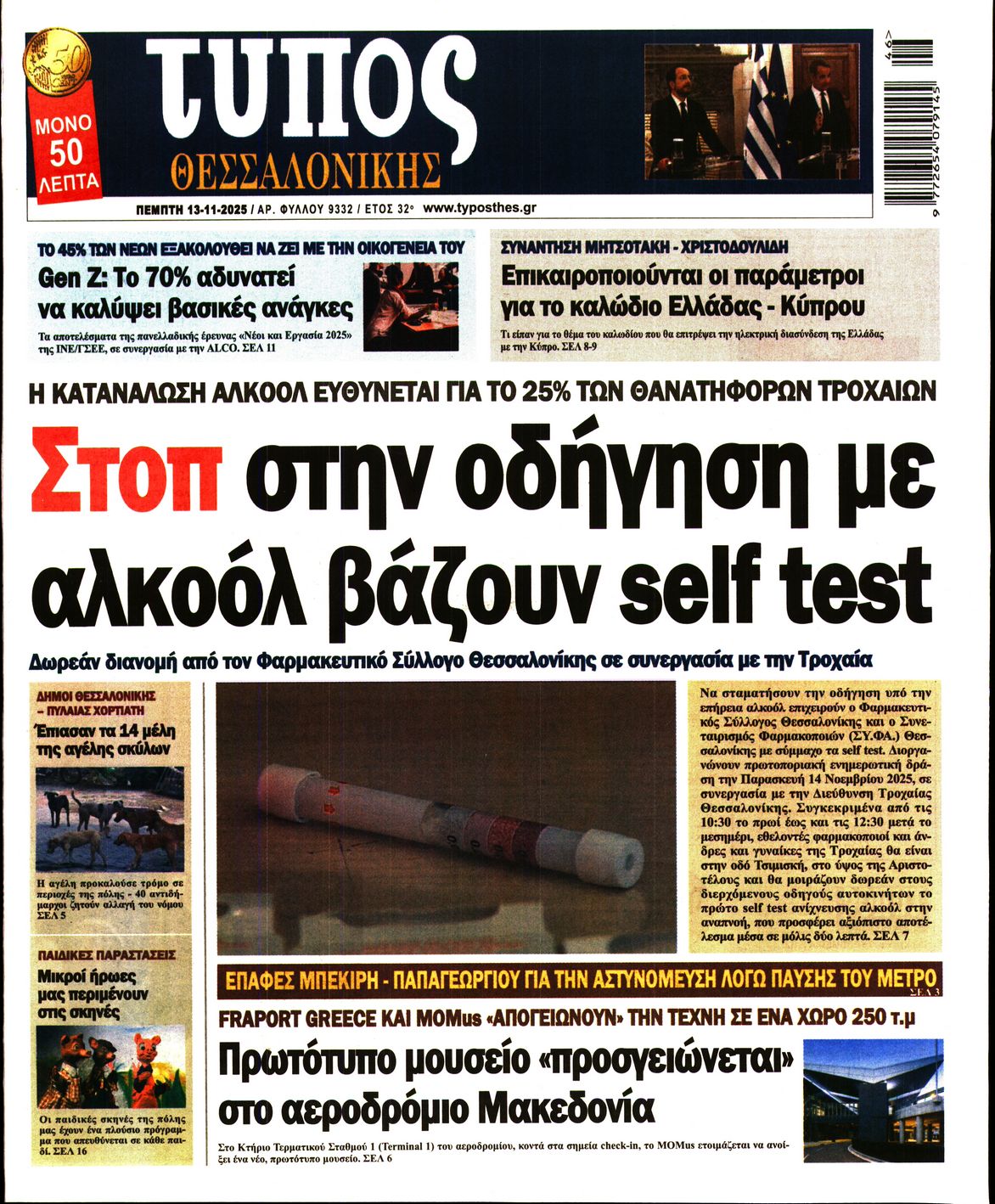 Εξώφυλο εφημερίδας ΤΥΠΟΣ ΘΕΣ/ΝΙΚΗΣ 2025-11-13
