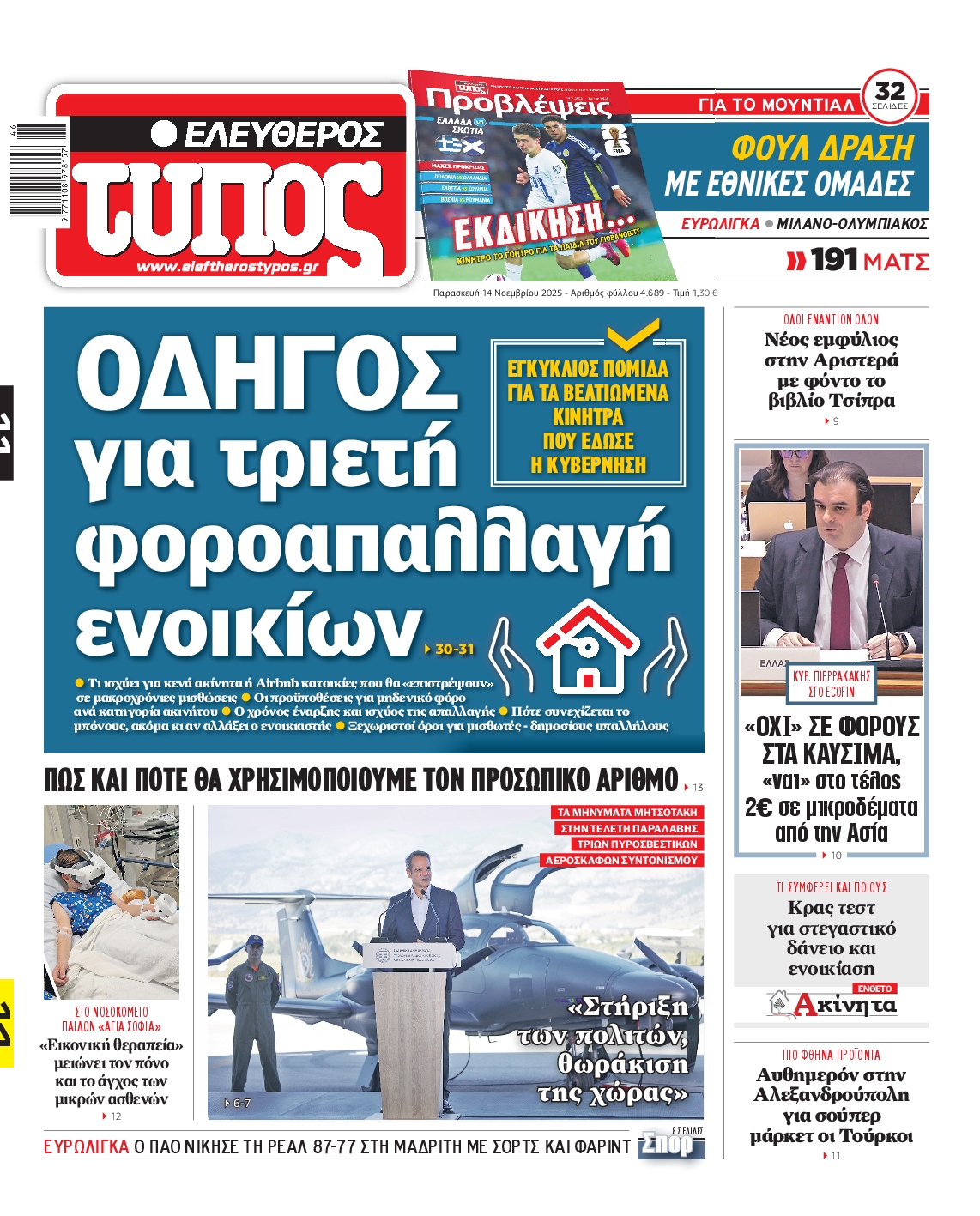 Εξώφυλο εφημερίδας ΕΛΕΥΘΕΡΟΣ ΤΥΠΟΣ 2025-11-14