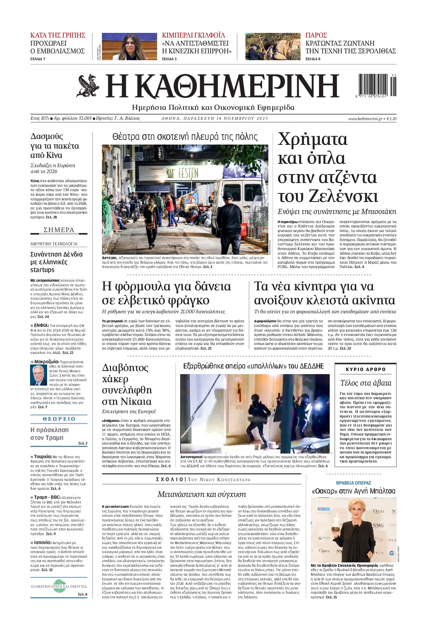 Εξώφυλο εφημερίδας ΚΑΘΗΜΕΡΙΝΗ 2025-11-14