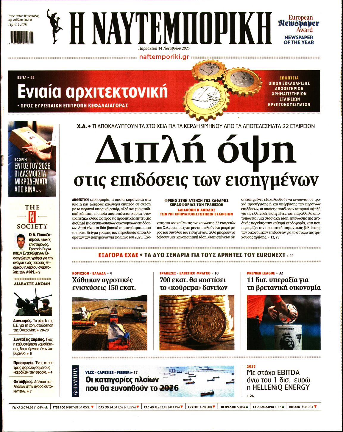 Εξώφυλο εφημερίδας ΝΑΥΤΕΜΠΟΡΙΚΗ 2025-11-14
