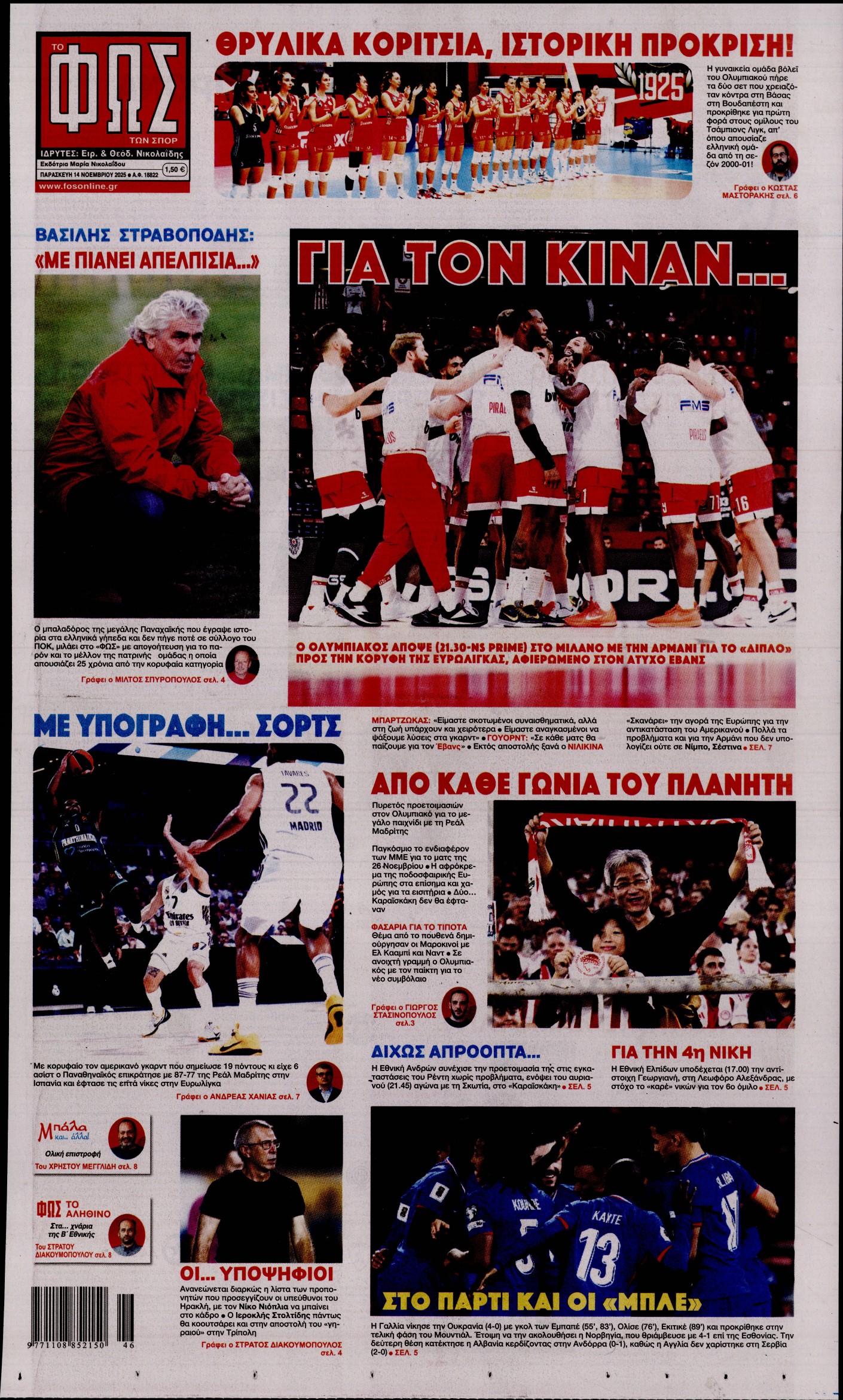 Εξώφυλο εφημερίδας ΦΩΣ ΤΩΝ ΣΠΟΡ 2025-11-14